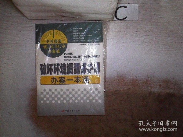 破坏环境资源保护罪办案一本通。，