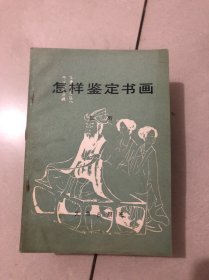 怎样鉴定书画