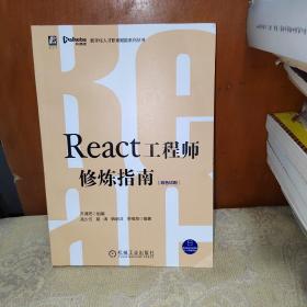 React工程师修炼指南