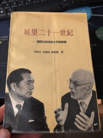 展望二十一世纪：汤因比与池田大作对话录