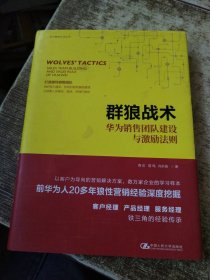 群狼战术——华为销售团队建设与激励法则 内页有勾画