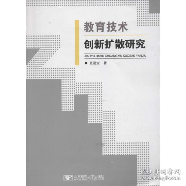 教育技术创新扩散研究