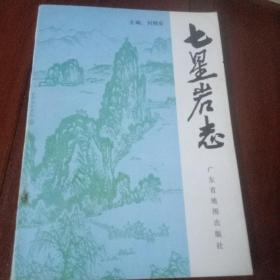 七星巖志（印數(shù)4000冊