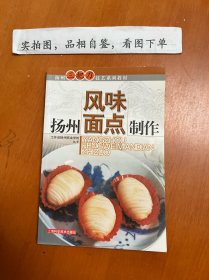 扬州风味面点制作——扬州三把刀技艺系列教材