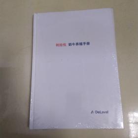 利拉伐 奶牛养殖手册（精装、大16开）