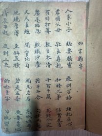 《四言杂字》等杂抄本