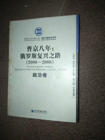 普京八年：俄罗斯复兴之路（2000-2008）（政治卷）