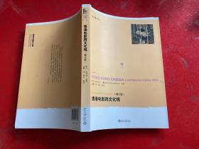 香港電影跨文化觀（2011年1版1印，書脊上端有小損如圖）
