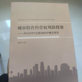 城市特许经营权风险投资 : PE与PPP交易结构4P模式研究