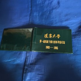 辽宁大学第一届党政干部专修科毕业纪念1983-1985