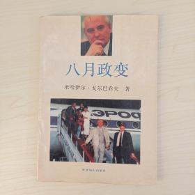 八月政变