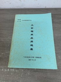 火针临床应用进展
