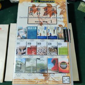 最新建筑设计经典系列丛书，建筑篇1，CD40片装