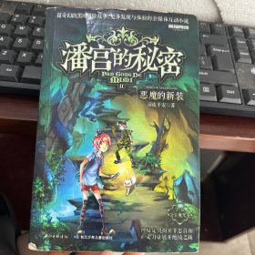 潘宫的秘密 11 恶魔的新装