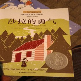 小小长青藤国际大奖小说书系：莎拉的勇气（彩绘注音版）