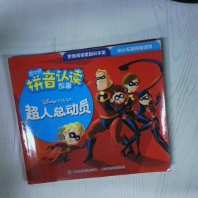 迪士尼拼音认读故事 超人总动员1
