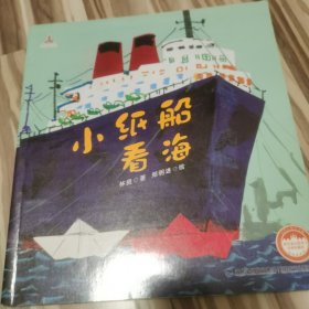 台湾儿童文学馆·林良童心绘本1-小纸船看海（平）