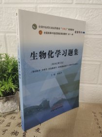 生物化学习题集·全国中医药行业高等教育“十四五”规划教材配套用书