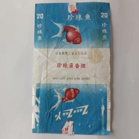 珍珠鱼烟标