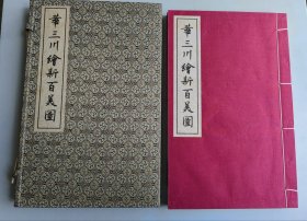 2002年白纸线装 初版本《华三川绘新百美图》