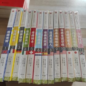 漫画世界系列全：漫画英国漫画法国漫画德国漫画意大利漫画瑞士漫画荷兰漫画西班牙漫画美国人漫画美国历史漫画美国总统漫画日本人漫画日本历史漫画韩国1-13