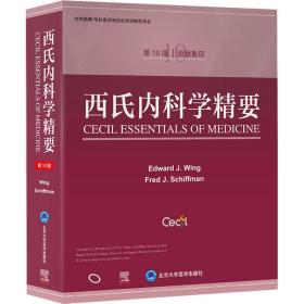 西氏内科学精要 0版 原版影印 内科 作者 新华正版