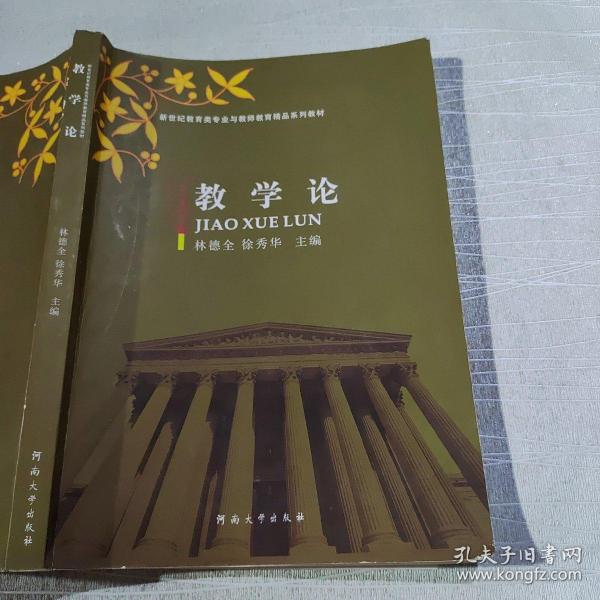 教学论/新世纪教育类专业与教师教育精品系列教材