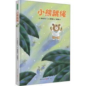 小熊跳绳 (日)森山京 正版图书