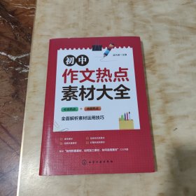 初中作文热点素材大全