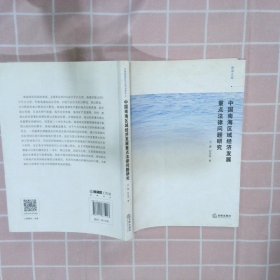 中国南海区域经济发展重点法律问题研究