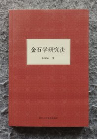 《金石学研究法》 朱剑心著 浙江人民美术出版社2015年一版一印 32开平装全新