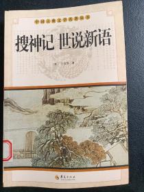 中国古典文学名著丛书：搜神记 世说新语