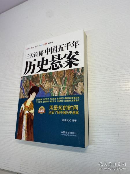 三天读懂系列：三天读懂中国五千年历史悬案（图文典藏版）