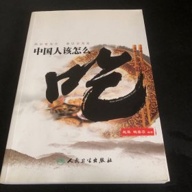 中国人该怎么吃
