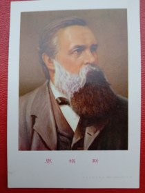 1960年代《宣传画》～恩格斯