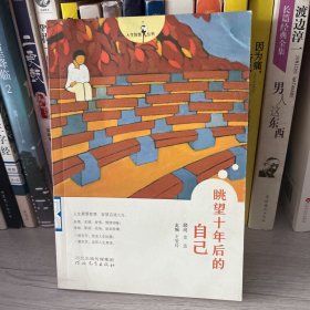 人生智慧丛书——眺望十年后的自己