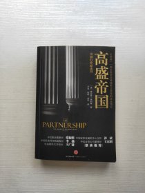 高盛帝国（第二版）