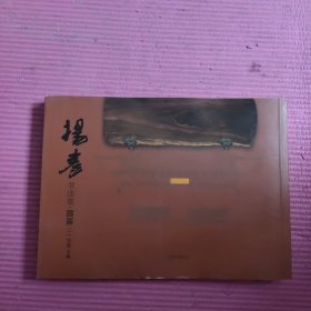 杨彦书法集题匾（一）【483号】