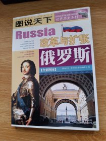 图说天下·世界历史系列：俄罗斯（全彩图本）