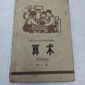 内蒙古自治区小学试用课本 算数 第九册 1975年一版一印