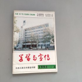 学习与宣传1993年第1期