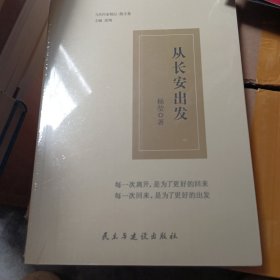 从长安出发/当代作家精品