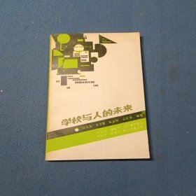 學(xué)校與人的未來