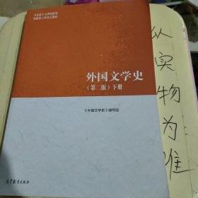 外国文学史（第二版）下