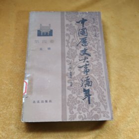 中国历史大事编年