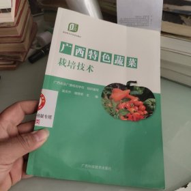 广西特色蔬菜栽培技术