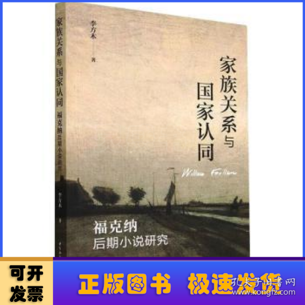 家族关系与国家认同：福克纳后期小说研究