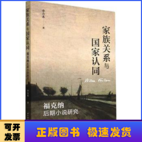 家族关系与国家认同：福克纳后期小说研究