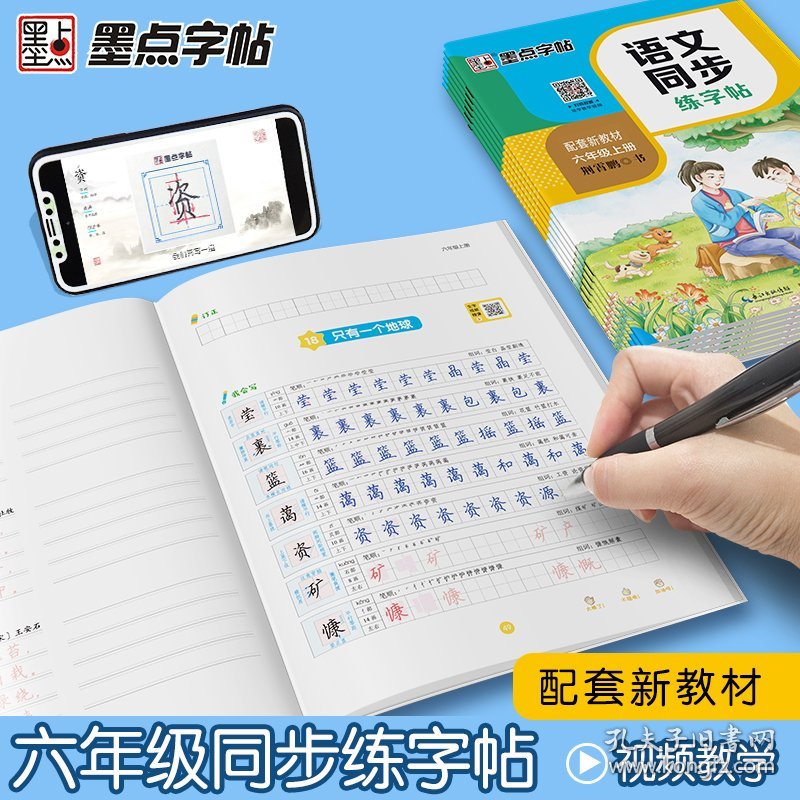 正版书籍语文同步练字帖 6年级上册 全彩升级版墨点字帖9787571200060新华仓库多仓直发