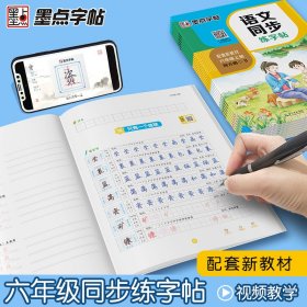 正版书籍语文同步练字帖 6年级上册 全彩升级版墨点字帖9787571200060新华仓库多仓直发